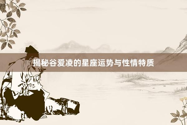 揭秘谷爱凌的星座运势与性情特质