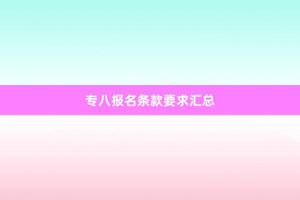 专八报名条款要求汇总